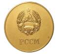 «Золотая» школьная медаль образца 1960 года — Молдавская ССР