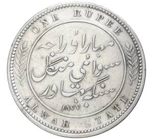 1 рупия 1877 года Британская Индия — княжество Алвар