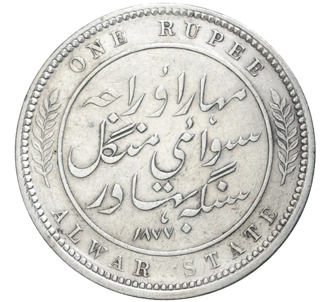 Монета 1 рупия 1877 года Британская Индия — княжество Алвар (Артикул K11-71460)