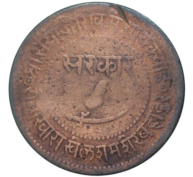 Монета 1 пайс 1893 года (VS1950) Британская Индия — княжество Барода (Артикул K11-71463)