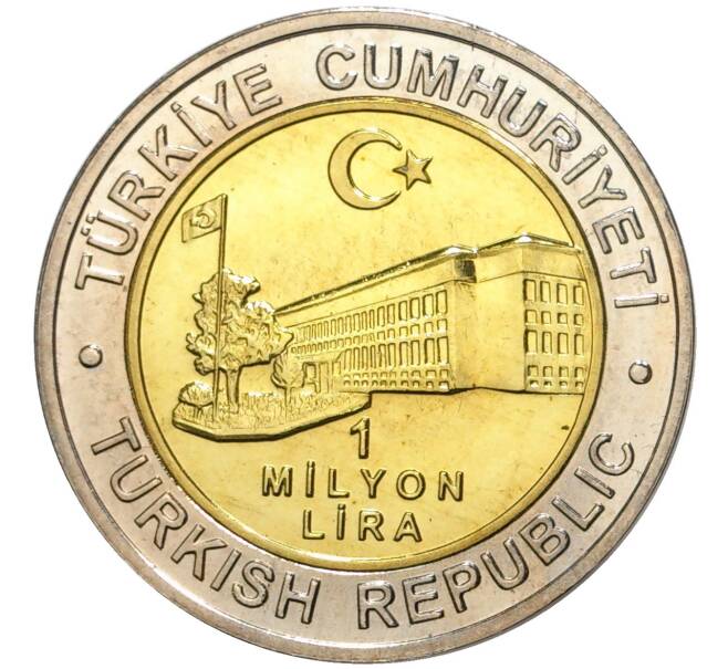 Монета 1 миллион лир 2002 года Турция «535 лет Стамбульскому монетному двору — 7 ноября» (Артикул: K11-71521) — Фото №2