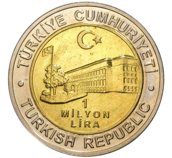 Монета 1 миллион лир 2002 года Турция «535 лет Стамбульскому монетному двору — 10 ноября» (Артикул: K11-71524) — Фото №2