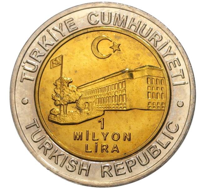 Монета 1 миллион лир 2002 года Турция «535 лет Стамбульскому монетному двору — 12 ноября» (Артикул: K11-71526) — Фото №2