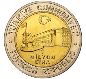 1 миллион лир 2002 года Турция «535 лет Стамбульскому монетному двору — 23 ноября»