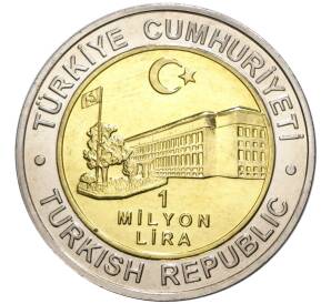 1 миллион лир 2002 года Турция «535 лет Стамбульскому монетному двору — 29 ноября»
