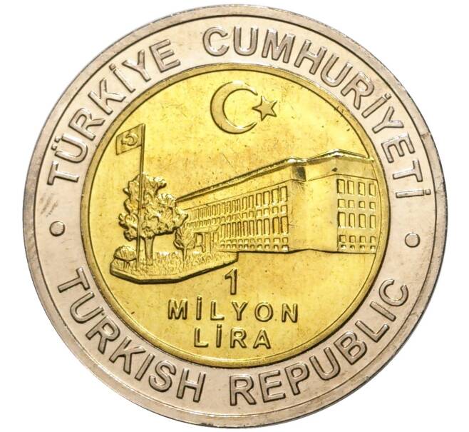 Монета 1 миллион лир 2002 года Турция «535 лет Стамбульскому монетному двору — 1 декабря» (Артикул K11-71544)