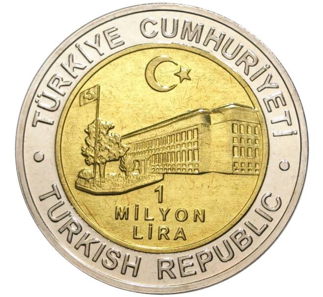 Монета 1 миллион лир 2002 года Турция «535 лет Стамбульскому монетному двору — 2 декабря» (Артикул K11-71545)