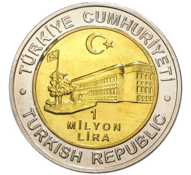 Монета 1 миллион лир 2002 года Турция «535 лет Стамбульскому монетному двору — 4 декабря» (Артикул K11-71547)