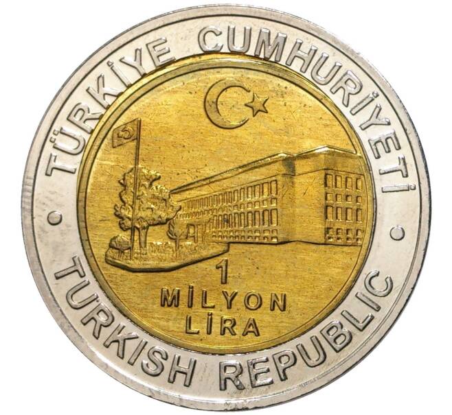 Монета 1 миллион лир 2002 года Турция «535 лет Стамбульскому монетному двору — 5 декабря» (Артикул K11-71548)