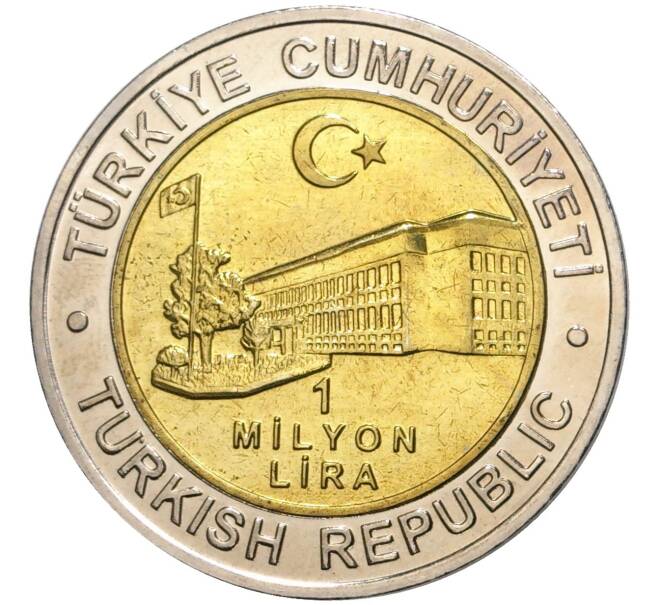 Монета 1 миллион лир 2002 года Турция «535 лет Стамбульскому монетному двору — 7 декабря» (Артикул K11-71550)