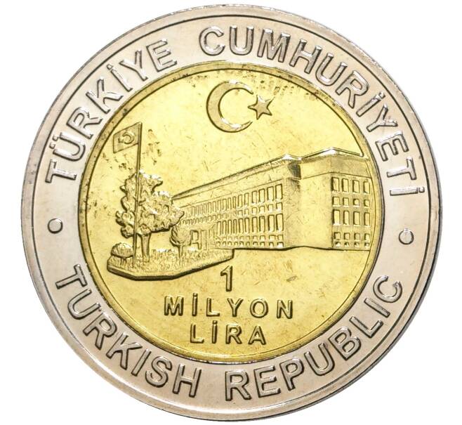 Монета 1 миллион лир 2002 года Турция «535 лет Стамбульскому монетному двору — 8 декабря» (Артикул K11-71551)