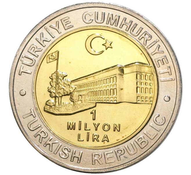 Монета 1 миллион лир 2002 года Турция «535 лет Стамбульскому монетному двору — 10 декабря» (Артикул K11-71553)
