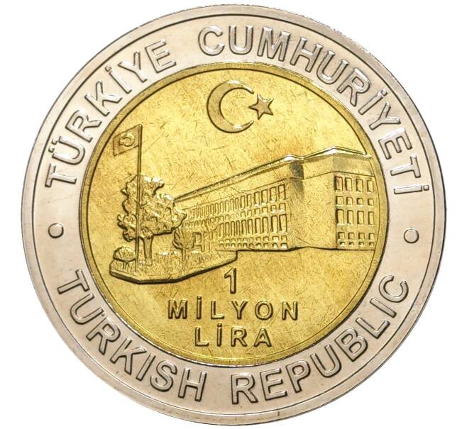 Монета 1 миллион лир 2002 года Турция «535 лет Стамбульскому монетному двору — 15 декабря» (Артикул K11-71558)