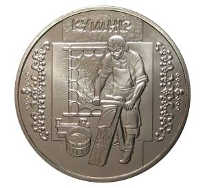 5 гривен 2012 года Скорняк (Кушнир) — Фото №1