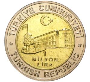 1 миллион лир 2002 года Турция «535 лет Стамбульскому монетному двору — 21 декабря»