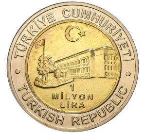 1 миллион лир 2002 года Турция «535 лет Стамбульскому монетному двору — 28 декабря»