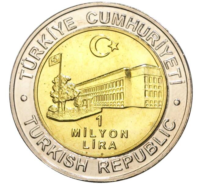Монета 1 миллион лир 2002 года Турция «535 лет Стамбульскому монетному двору — 1 июля» (Артикул K11-71575)