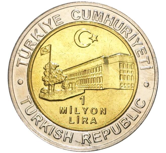 Монета 1 миллион лир 2002 года Турция «535 лет Стамбульскому монетному двору — 2 июля» (Артикул K11-71576)