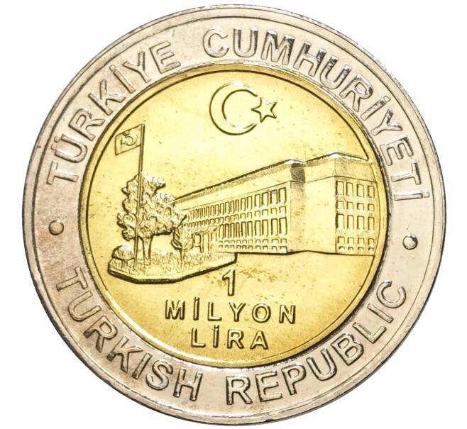 Монета 1 миллион лир 2002 года Турция «535 лет Стамбульскому монетному двору — 3 июля» (Артикул K11-71577)