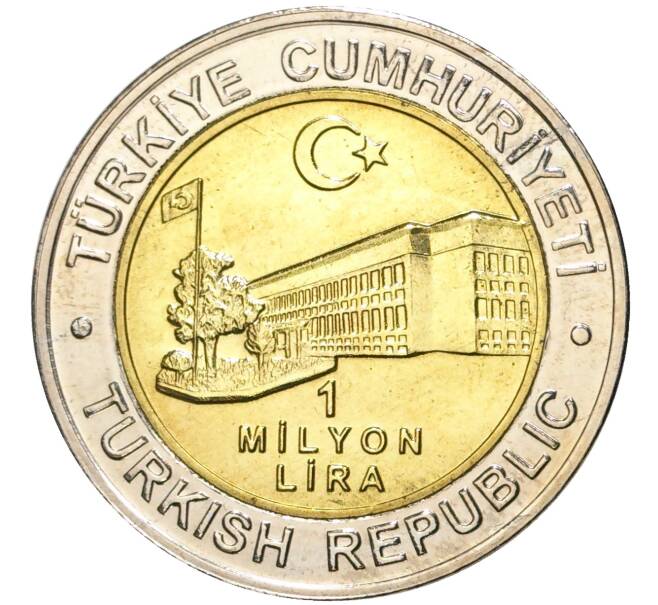 Монета 1 миллион лир 2002 года Турция «535 лет Стамбульскому монетному двору — 4 июля» (Артикул K11-71578)