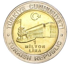 1 миллион лир 2002 года Турция «535 лет Стамбульскому монетному двору — 5 июля»