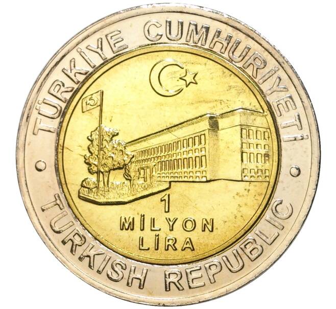 Монета 1 миллион лир 2002 года Турция «535 лет Стамбульскому монетному двору — 9 июля» (Артикул K11-71583)