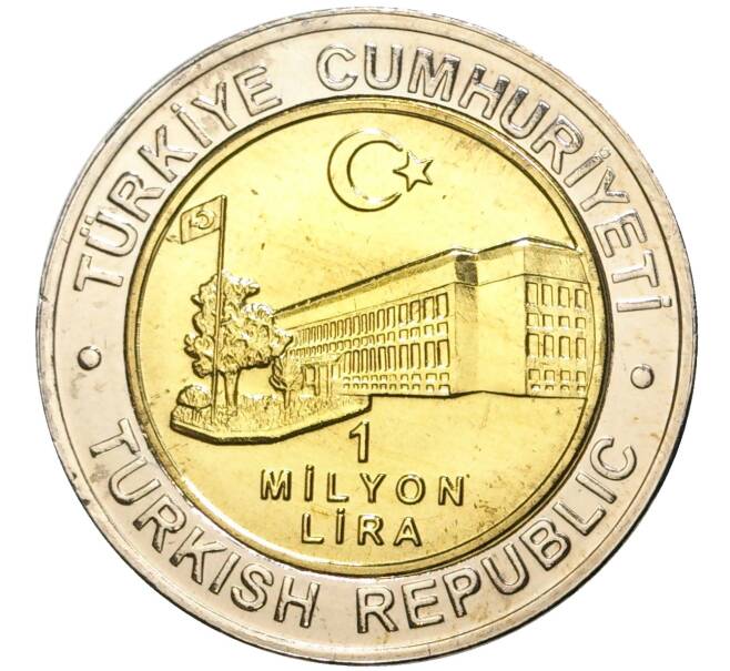 Монета 1 миллион лир 2002 года Турция «535 лет Стамбульскому монетному двору — 12 июля» (Артикул K11-71586)
