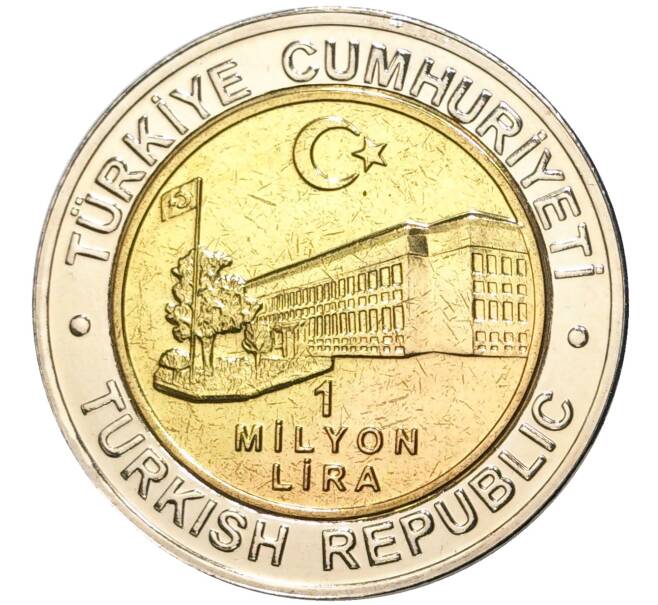 Монета 1 миллион лир 2002 года Турция «535 лет Стамбульскому монетному двору — 16 июля» (Артикул K11-71590)