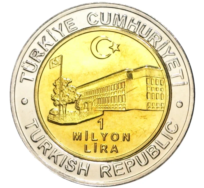Монета 1 миллион лир 2002 года Турция «535 лет Стамбульскому монетному двору — 17 июля» (Артикул K11-71591)