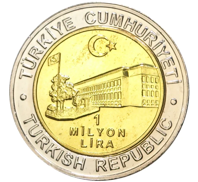 Монета 1 миллион лир 2002 года Турция «535 лет Стамбульскому монетному двору — 18 июля» (Артикул K11-71592)