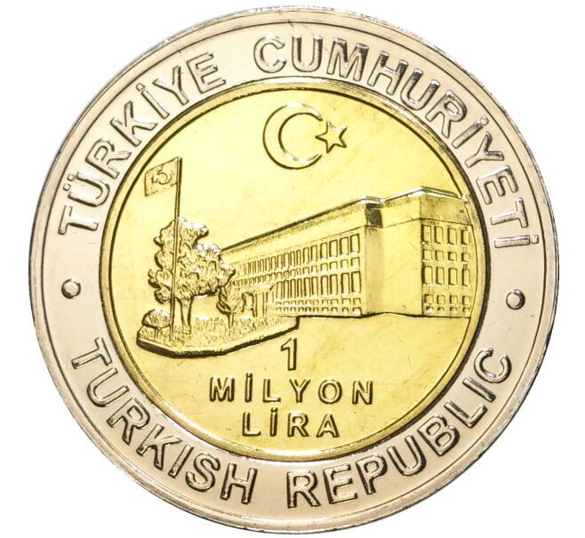 Монета 1 миллион лир 2002 года Турция «535 лет Стамбульскому монетному двору — 24 июля» (Артикул K11-71598)