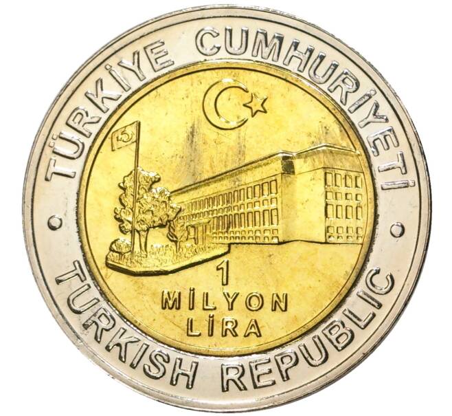 Монета 1 миллион лир 2002 года Турция «535 лет Стамбульскому монетному двору — 26 июля» (Артикул K11-71600)
