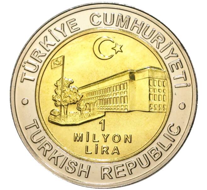 Монета 1 миллион лир 2002 года Турция «535 лет Стамбульскому монетному двору — 30 июля» (Артикул: K11-71604) — Фото №2