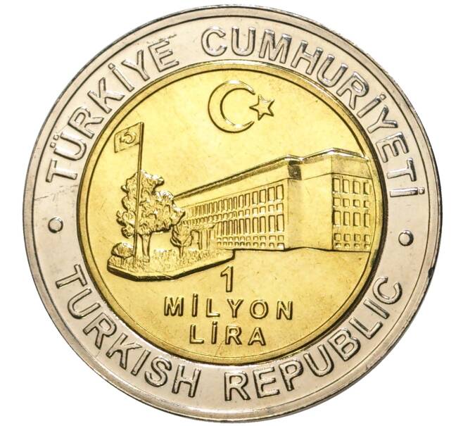 Монета 1 миллион лир 2002 года Турция «535 лет Стамбульскому монетному двору — 7 августа» (Артикул: K11-71612) — Фото №2