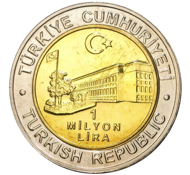 Монета 1 миллион лир 2002 года Турция «535 лет Стамбульскому монетному двору — 10 августа» (Артикул: K11-71615) — Фото №2