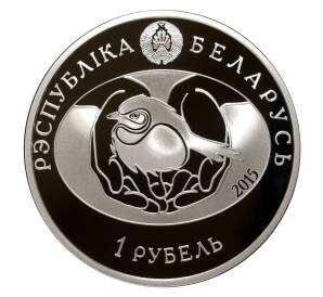 1 рубль 2015 года Ушастая сова — Фото №2