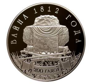 1 рубль 2012 года 200 лет войне 1812 года — Фото №1