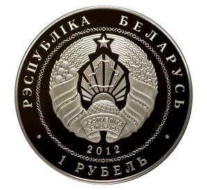 1 рубль 2012 года 200 лет войне 1812 года — Фото №2