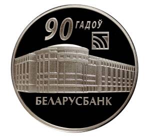 1 рубль 2012 года 90 лет Белорусскому банку — Фото №1
