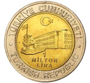 1 миллион лир 2002 года Турция «535 лет Стамбульскому монетному двору — 26 августа»