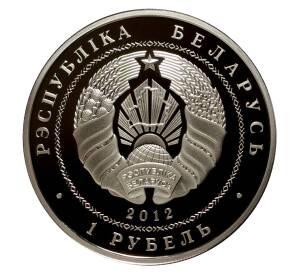 1 рубль 2012 года 90 лет Белорусскому банку — Фото №2