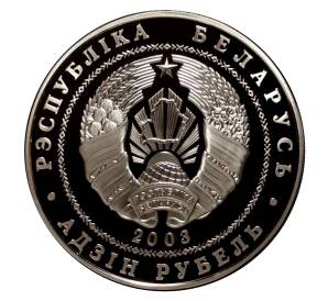 1 рубль 2003 года Вольная борьба — Фото №2