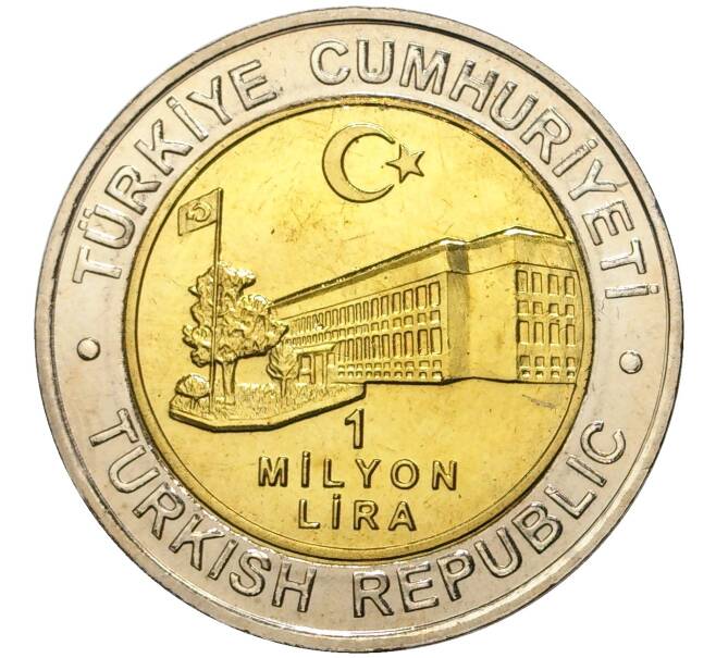 Монета 1 миллион лир 2002 года Турция «535 лет Стамбульскому монетному двору — 10 июня» (Артикул: K11-71646) — Фото №2