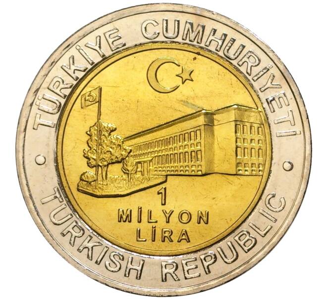 Монета 1 миллион лир 2002 года Турция «535 лет Стамбульскому монетному двору — 11 июня» (Артикул: K11-71647) — Фото №2