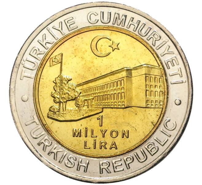 Монета 1 миллион лир 2002 года Турция «535 лет Стамбульскому монетному двору — 13 июня» (Артикул: K11-71649) — Фото №2