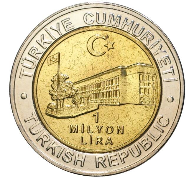 Монета 1 миллион лир 2002 года Турция «535 лет Стамбульскому монетному двору — 14 июня» (Артикул: K11-71650) — Фото №2