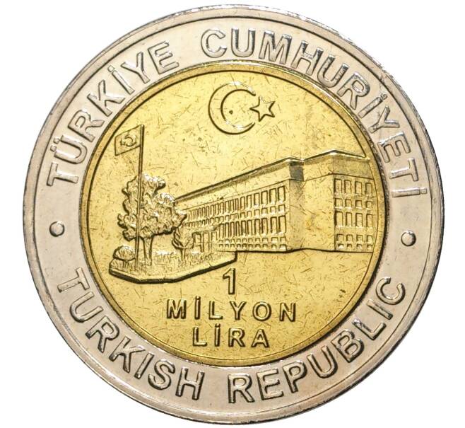 Монета 1 миллион лир 2002 года Турция «535 лет Стамбульскому монетному двору — 15 июня» (Артикул: K11-71651) — Фото №2
