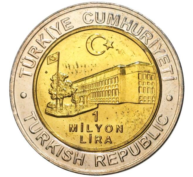 Монета 1 миллион лир 2002 года Турция «535 лет Стамбульскому монетному двору — 16 июня» (Артикул: K11-71652) — Фото №2
