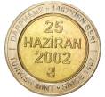 Монета 1 миллион лир 2002 года Турция «535 лет Стамбульскому монетному двору — 25 июня» (Артикул: K11-71661) — Фото №1