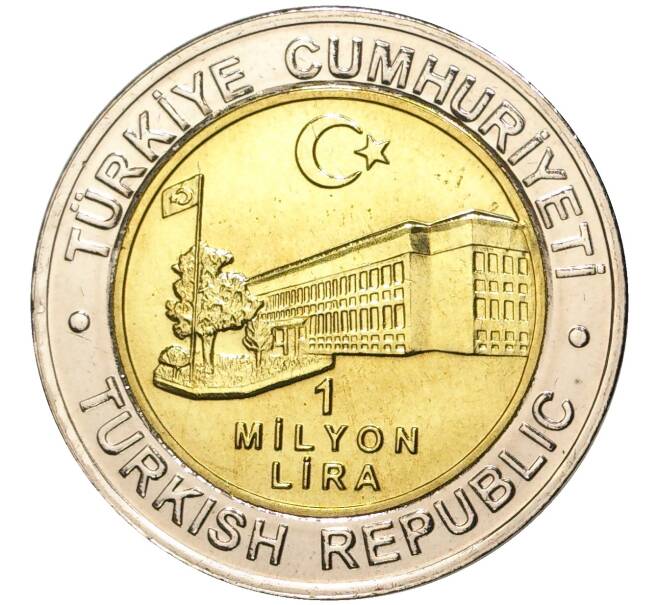 Монета 1 миллион лир 2002 года Турция «535 лет Стамбульскому монетному двору — 30 июня» (Артикул: K11-71666) — Фото №2